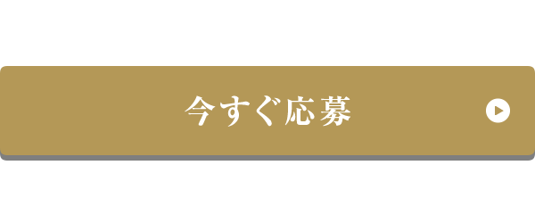 今すぐ応募