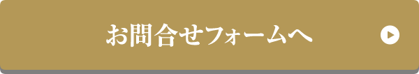 お問合せフォームへ