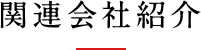 関連会社紹介