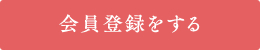 会員登録をする