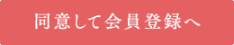 同意して会員登録へ