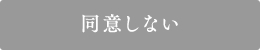 同意しない