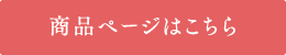 商品ページはこちら