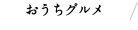 おうちグルメ