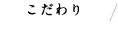 こだわり