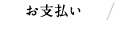 お支払い・送料・返品