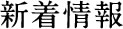 新着情報