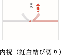 内祝(紅白結び切り)