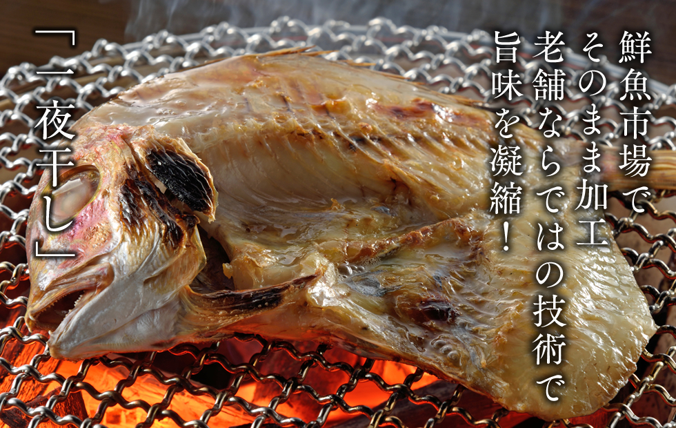 海を味わう幸せ アキラ市場 / 一夜干し