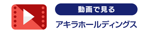 動画で見るアキラホールディングス