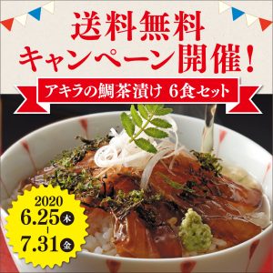 アキラの鯛茶送料無料キャンペーン